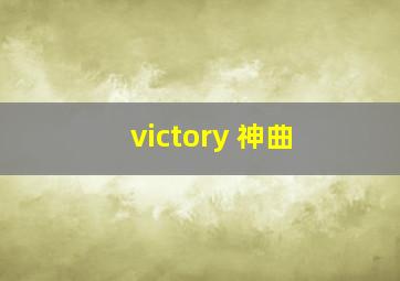 victory 神曲